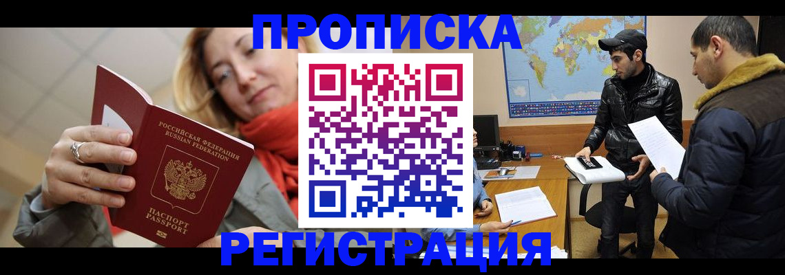 прописка от собственника в Братске